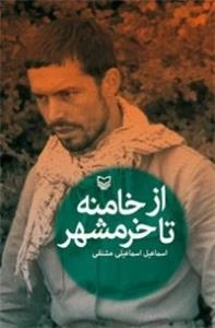 از خامنه تا خرمشهر