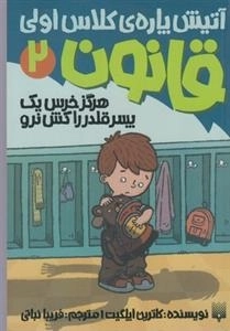 آتیش پاره ی کلاس اولی قانون 2: هرگز خرس یک پسر قلدر را کش نرو