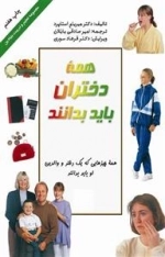 همه دختران باید بدانند: مجموعه تعلیم و تربیت بنیادین