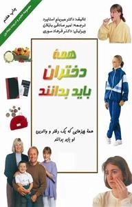 همه دختران باید بدانند: مجموعه تعلیم و تربیت بنیادین