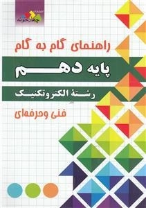 راهنمای گام به گام پایه دهم رشته الکتروتکنیک فنی و حرفه ای