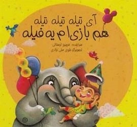 آی تیله تیله تیله هم بازی ام یه فیله