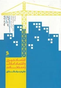 اقتصاد شهری و اقتصاد املاک و مستغلات : نظریه و سیاست گذاری