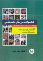 بانک سوالات حوزه های جامعه شناسی