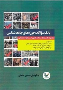 بانک سوالات حوزه های جامعه شناسی