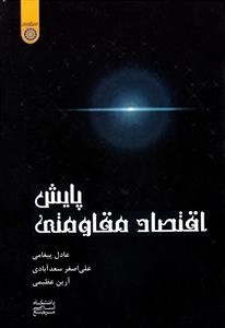 پایش اقتصاد مقاومتی