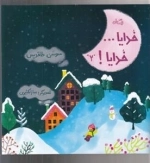 خدایا ...خدایا ! 2