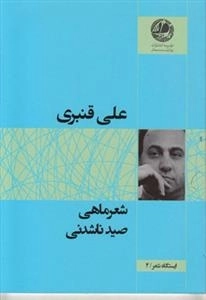شعر ماهی سید ناشدنی