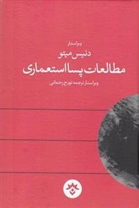 مطالعات پسااستعماری