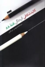کالبد شکافی فرهنگی فتنه 88