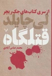 از سری کتاب های جک ریچر : قتلگاه