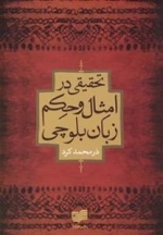 تحقیقی در امثال و حکم زبان بلوچی