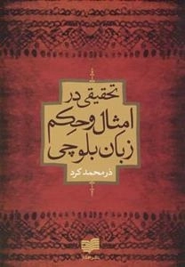 تحقیقی در امثال و حکم زبان بلوچی