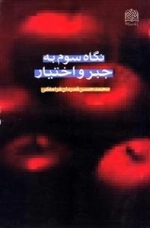 نگاه سوم به جبر و اختیار