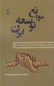 موانع توسعه ایران