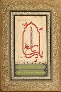از پ‍ارس‍ای‍ان‌ ب‍رای‍م‌ ب‍گ‍و: ترجمه شرح گونه خ‍طب‍ه‌ م‍ت‍ق‍ی‍ن‌