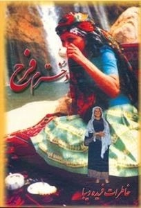 دخترم فرح: خاطرات فریده دیبا