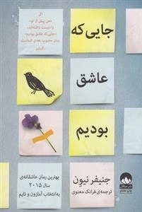 جایی که عاشق بودیم
