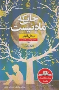 جایی که ماه نیست