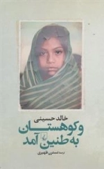 و کوهستان به طنین آمد