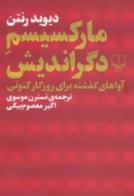 مارکسیسم دگراندیش :آواهای گذشته برای روزگار کنونی