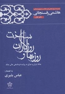 روزها و روزگاران سخت: دفتر اول - هاشمی رفسنجانی