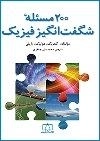 200 مسئله ی شگفت انگیز فیزیک