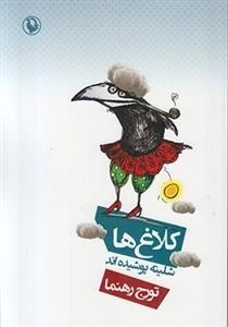 کلاغ ها شلیته پوشیده اند