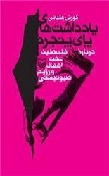 یادداشت های پای پنجره