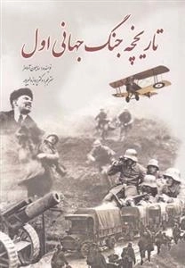 تاریخچه جنگ جهانی اول