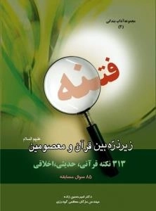 فتنه زیر ذره‌بین قرآن و معصومین علیهم‌السلام