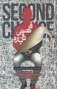 فرصتی دوباره