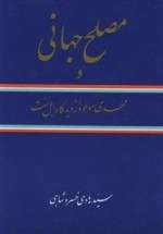 مصلح جهانی و مهدی موعود از دیدگاه اهل سنت