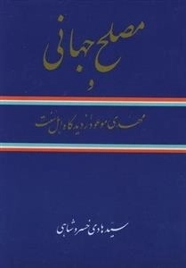 مصلح جهانی و مهدی موعود از دیدگاه اهل سنت