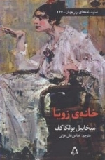 خانه ی زویا