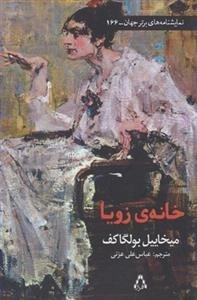 خانه ی زویا
