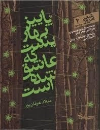 شعر امروز 2 : پاییز بهاریست که عاشق شده است