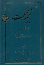 گنجینه حکمت