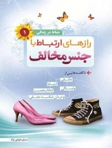 نشاط در زندگی 1 : رازهای ارتباط با جنس مخالف
