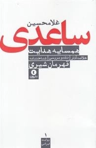 همسایه هدایت(خلاصه آثار.نقد و بررسی.شناختنامه)