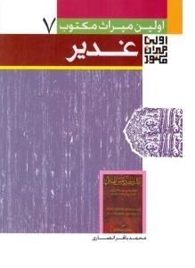 اولین میراث مکتوب از واقعه غدیر 7
