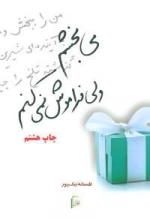 می بخشم ولی فراموش نمی کنم