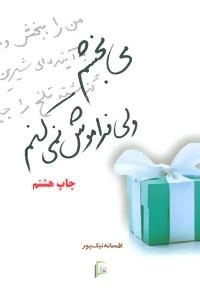 می بخشم ولی فراموش نمی کنم