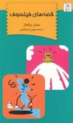 قصه ی فیلسوف