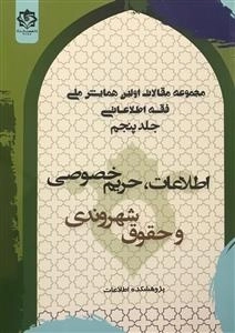 مجموعه مقالات اولین همایش ملی فقه اطلاعات - جلد پنجم: اطلاعات حریم خصوصی و حقوق شهروندی