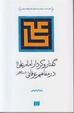 گفتار و کردار امام علی (ع) در مفاهیم عرفانی