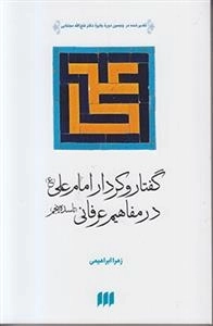 گفتار و کردار امام علی (ع) در مفاهیم عرفانی