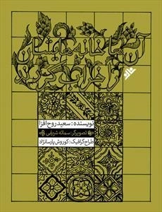 آنها خانه هایشان را خراب کردند