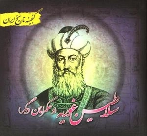 سلاطین غوریه و حکمرانان دیگر