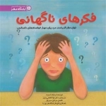 فکرهای ناگهانی